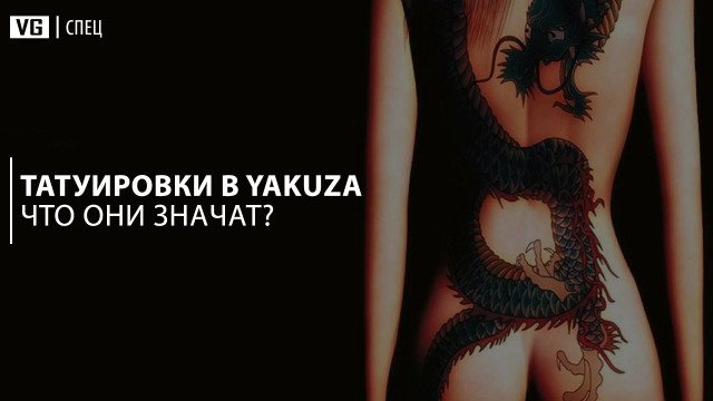 What Yakuza Series Tattoos Mean