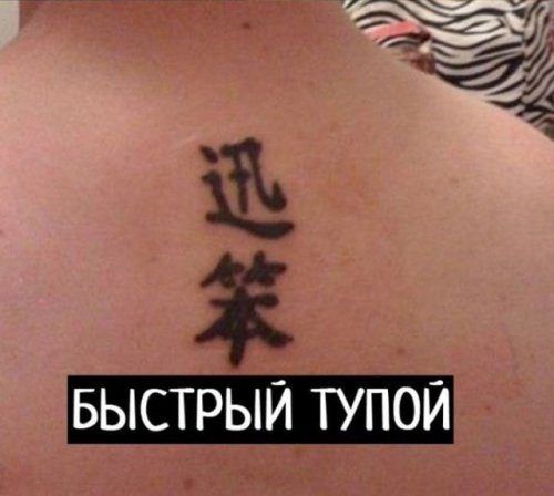 Funny Tattoos in Chinese_ichinese8.ru_1