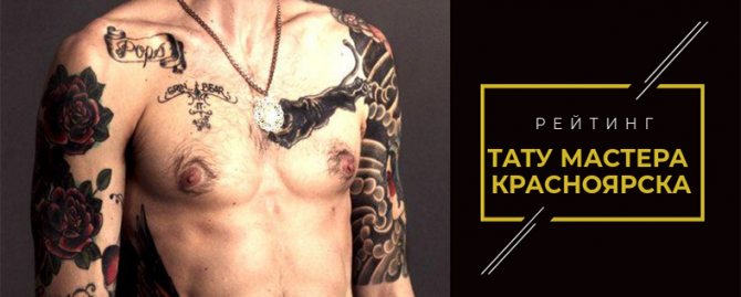 Tattoo Master Krasnoyarsk