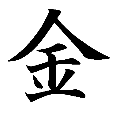 Japanese character for money