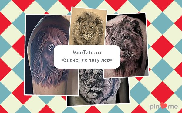 The meaning of the tattoo with the image of a lion.